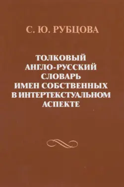 Толковый англо-русский словарь имен собственных в интертекстуальном аспекте