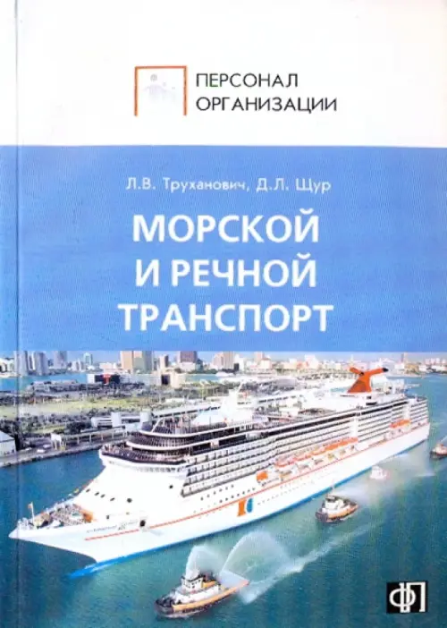 Персонал морского и речного транспорта: Сборник должностных и производственных инструкций, 101.00 руб
