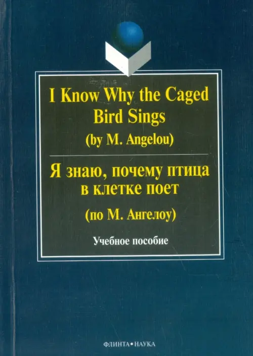 I Know Why the Caged Bird Sings = Я знаю, почему птица в клетке поет (по М. Ангелоу) - 
