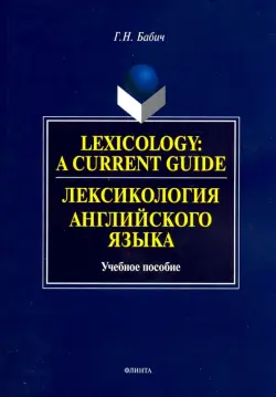 Lexology: A Current Guide. Лексикология английского языка. Учебное пособие