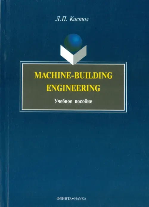 Machine-Building Engineering. Учебное пособие - Кистол Лидия Павловна