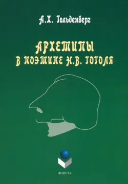 Архетипы в поэтике Н.В. Гоголя. Монография
