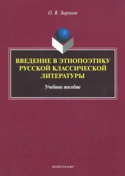 Введение в этнопоэтику русской классической литературы. Учебное пособие