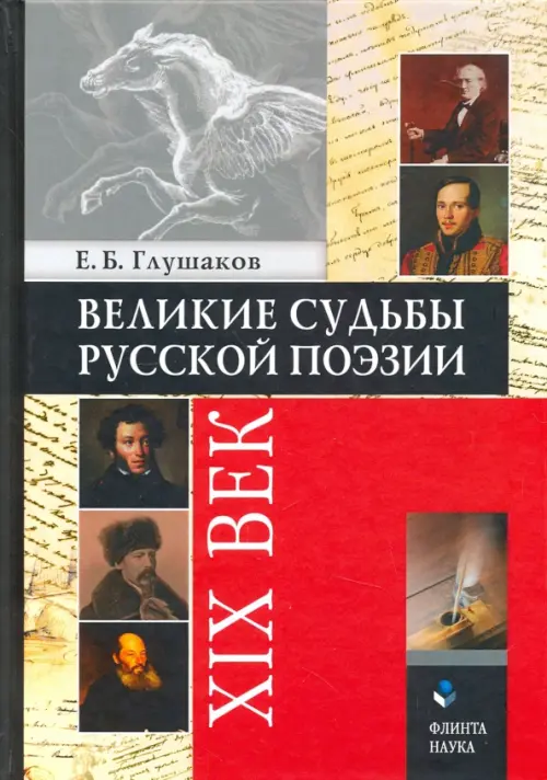 Великие судьбы русской поэзии. XIX век, 429.00 руб