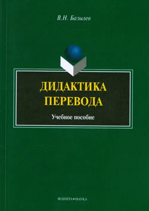 Дидактика перевода. Учебное пособие, 260.00 руб