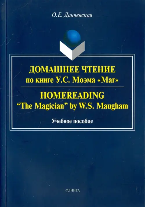 Домашнее чтение по книге У. С. Моэма 