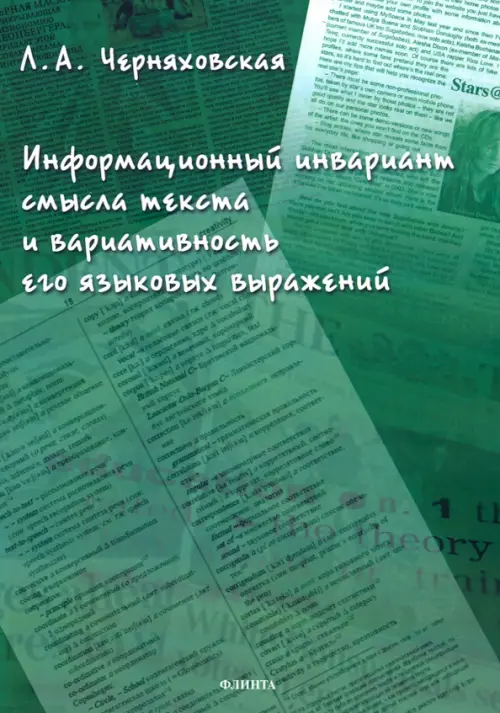 Информационный инвариант смысла текста и вариативность его языковых выражений, 520.00 руб