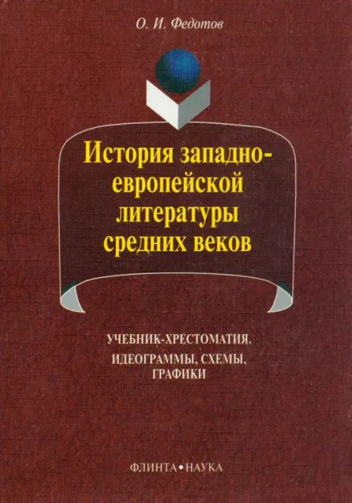История западно-европейской литературы средних веков, 192.00 руб