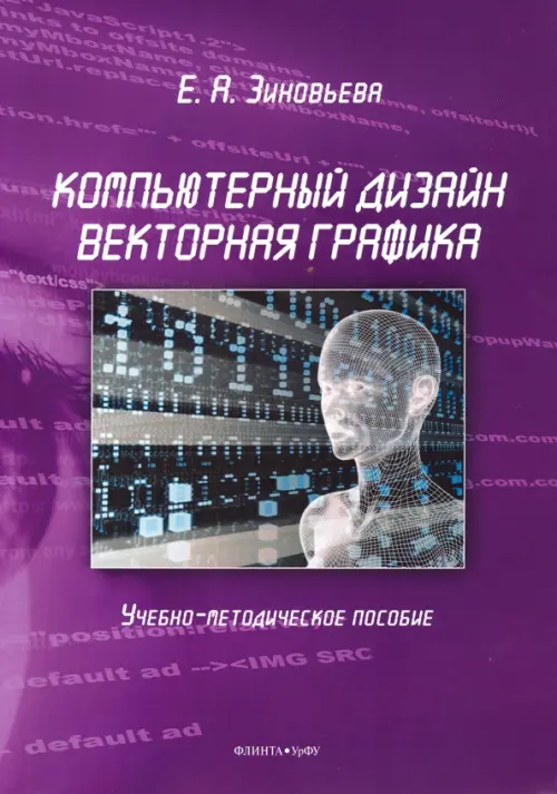 Компьютерный дизайн. Векторная графика. Учебно-методическое пособие, 364.00 руб