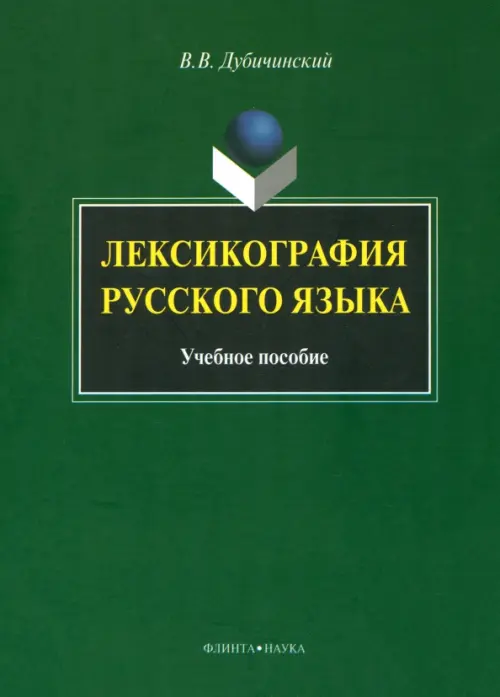 Лексикография русского языка