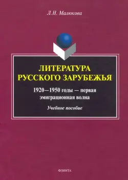 Литература русского зарубежья (1920—1950г—1 эмиграционная волна)