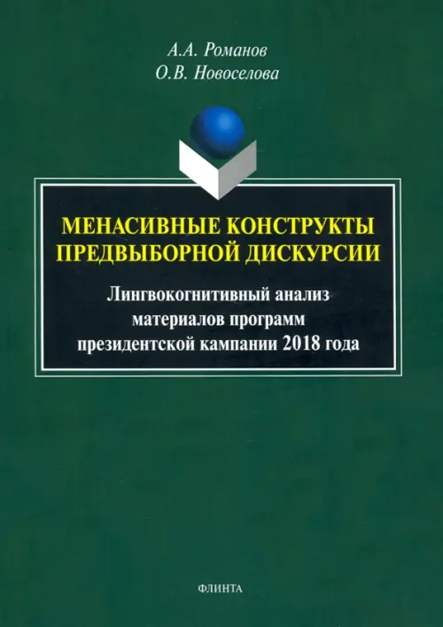 Менасивные конструкты предвыборной дискурсии, 624.00 руб