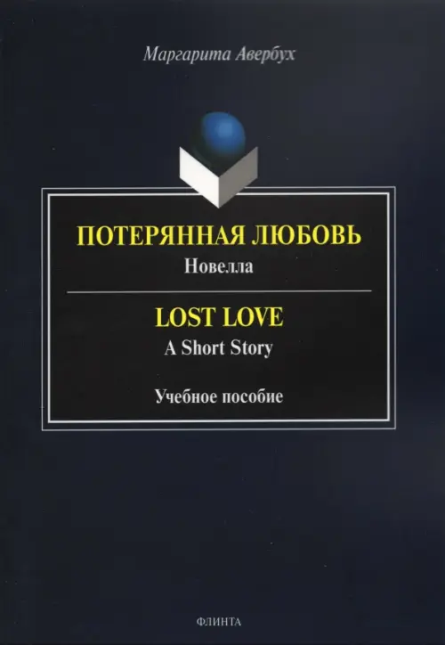 Потерянная любовь = Lost Love - Авербух Маргарита Дмитриевна