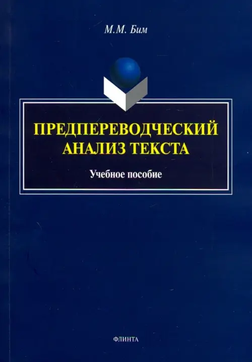 Предпереводческий анализ текста. Учебное пособие, 208.00 руб