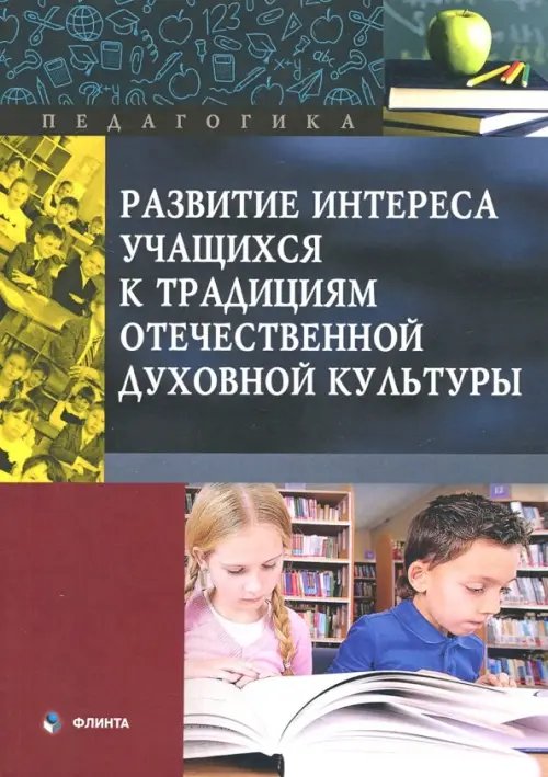 Развитие интереса учащихся к традициям отечественной духовной культуры, 416.00 руб