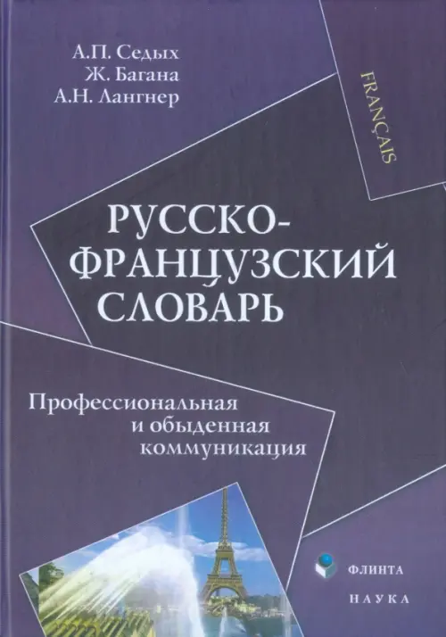 Русско-французский словарь. Профессиональная и обыденная коммуникация, 238.00 руб