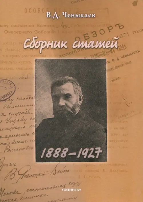 Сборник статей (1888 - 1927) - Ченыкаев Владимир Дмитриевич