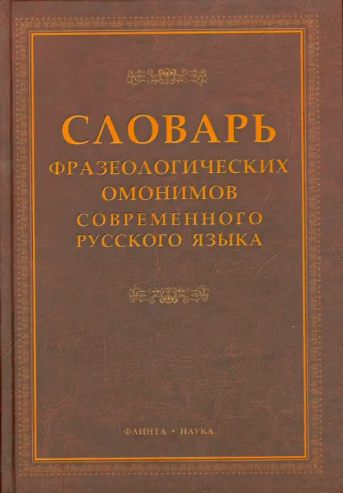Словарь фразеологических омонимов современного русского  языка, 364.00 руб