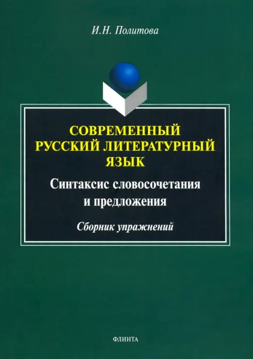Современный русский литературный язык - Политова Ирина Николаевна