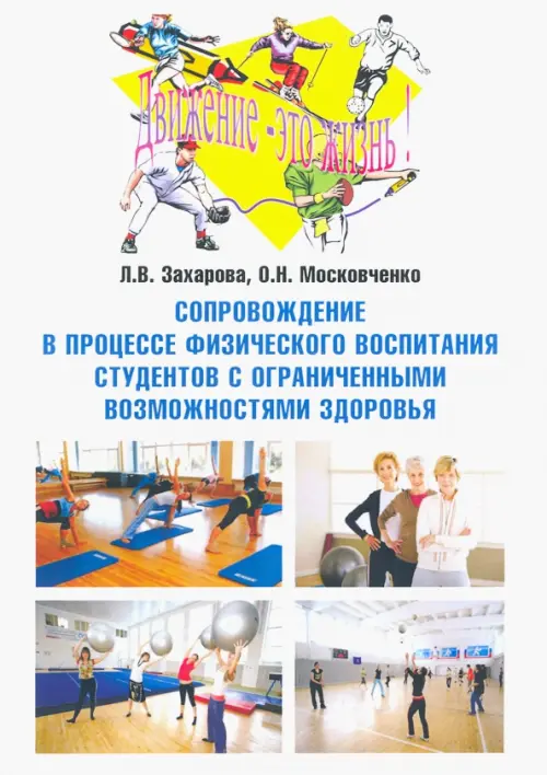 Сопровождение в процессе физического воспитания студентов с ограниченными возможностями здоровья, 349.00 руб