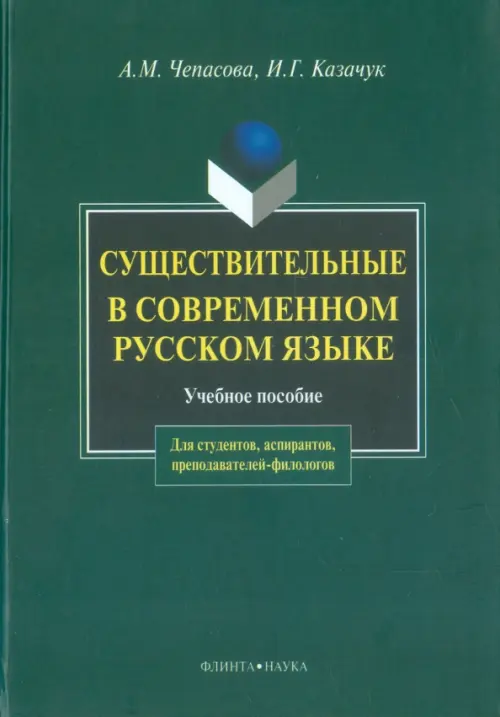 Существительные в современном русском языке, 312.00 руб