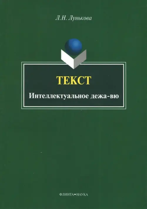 Текст. Интеллектуальное дежа-вю, 234.00 руб