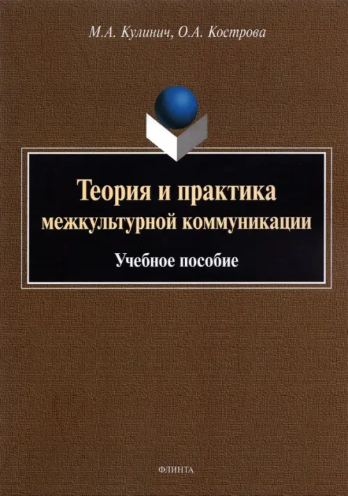 Теория и практика межкультурной коммуникации, 312.00 руб