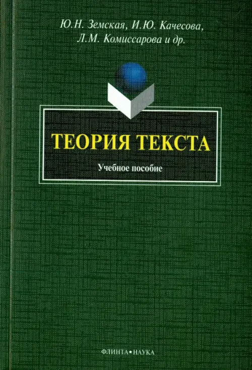 Теория текста. Учебное пособие, 260.00 руб