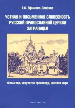 Устная и письменная словесность Русской православной церкви заграницей