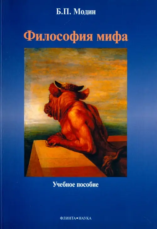 Философия мифа - Модин Борис Петрович