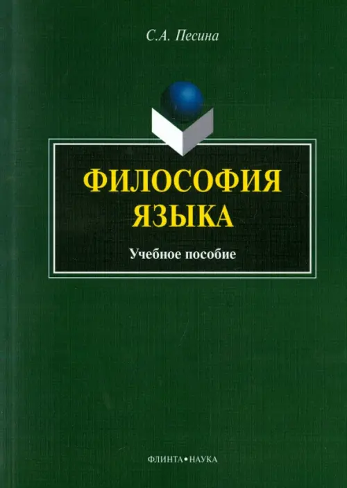 Философия языка. Учебное пособие, 416.00 руб