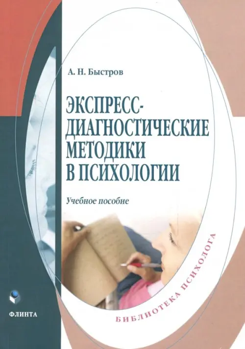 Экспресс-диагностические методики в психологии. Учебное пособие, 416.00 руб