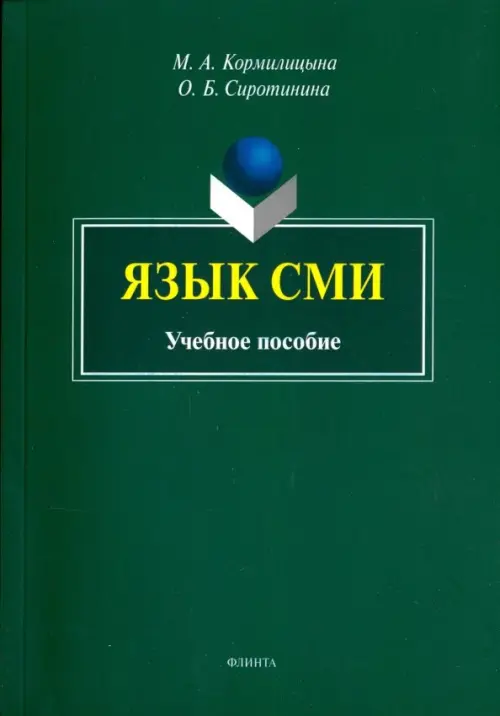 Язык СМИ. Учебное пособие, 182.00 руб