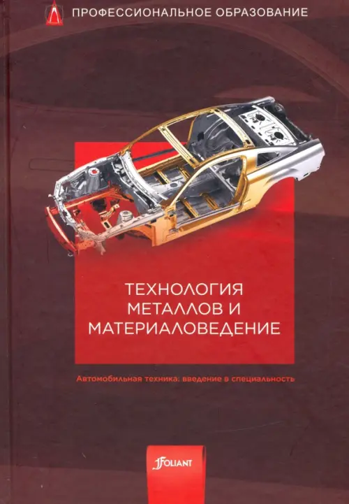 Технология металлов и материаловедение. Учебник, 2541.00 руб