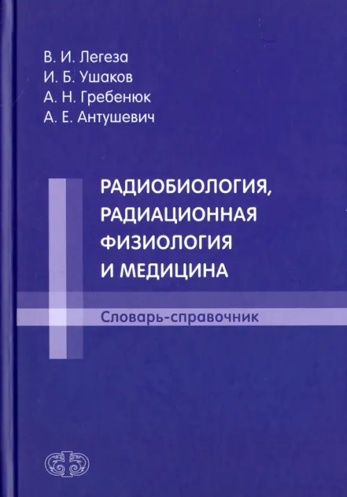 Радиобиология, радиационная физиология и медицина, 520.00 руб