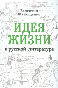 Идея жизни в русской литературе