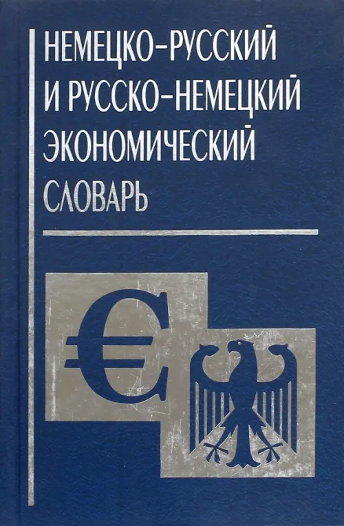 Немецко-русский и русско-немецкий экономический словарь, 827.00 руб