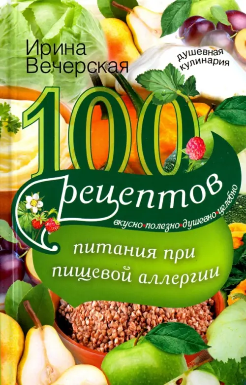 100 рецептов питания при пищевой аллергии. Вкусно, полезно, душевно, целебно, 132.00 руб