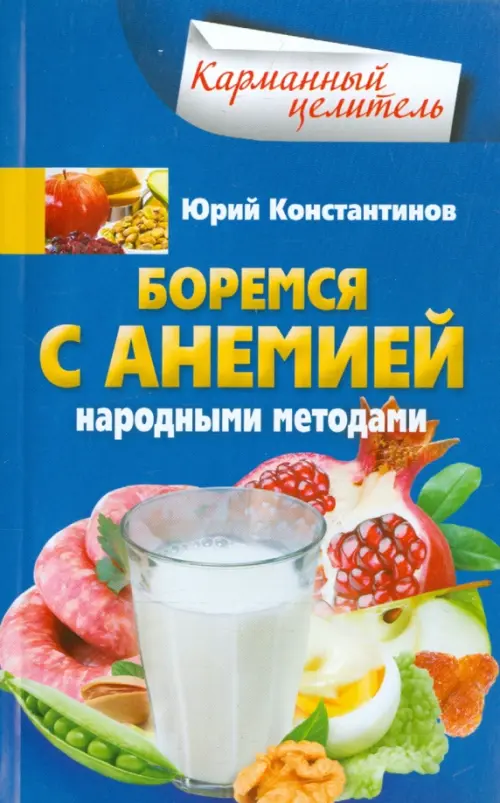 Боремся с анемией народными методами, 199.00 руб