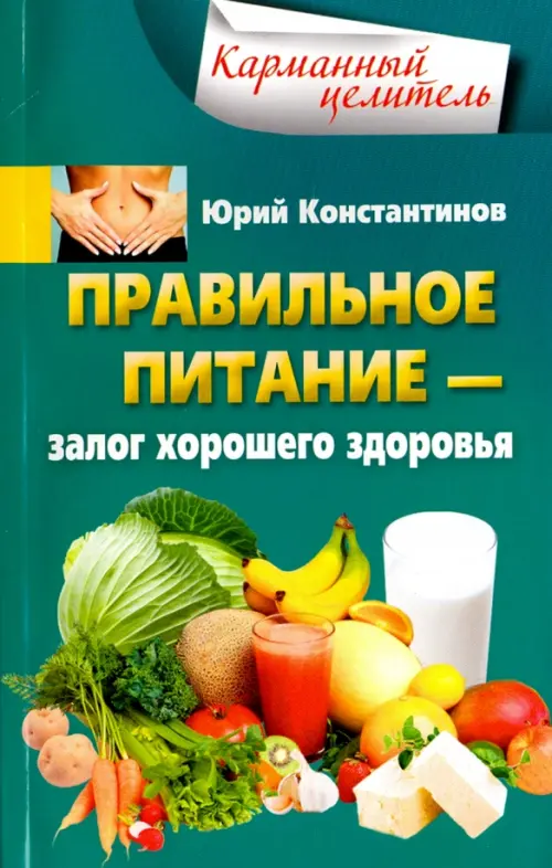 Правильное питание. Залог хорошего здоровья, 199.00 руб