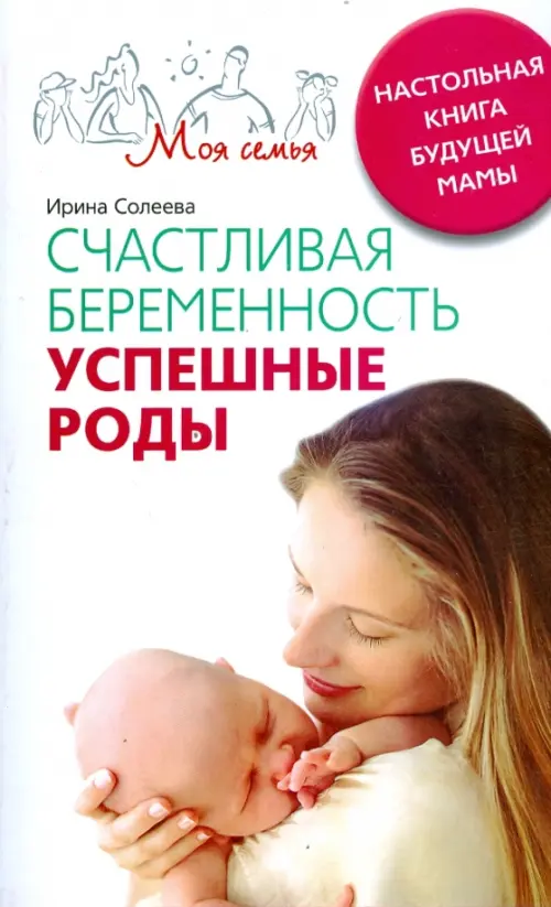 Счастливая беременность. Успешные роды. Настольная книга будущей мамы, 176.00 руб