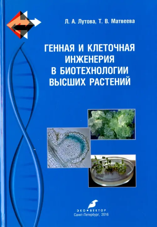 Генная и клеточная инженерия в биотехнологии высших растений. Учебник, 780.00 руб