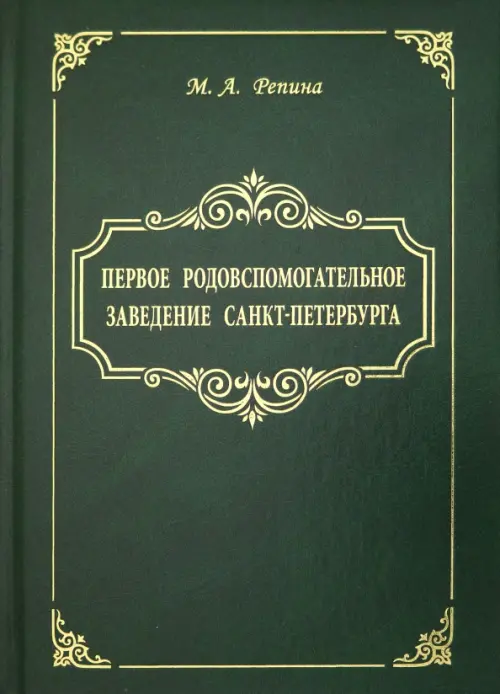 Первое родовспомогательное заведение Санкт-Петербурга