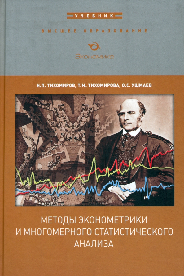 Методы эконометрики и многомерного статистического анализа. Учебник