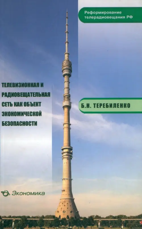 Телевизионная и радиовещательная сеть как объект экономической безопасности, 104.00 руб