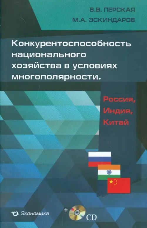 Конкурентоспособность национального хозяйства в условиях многополярности. Россия, Индия, Китай (+CD) (+ CD-ROM), 602.00 руб