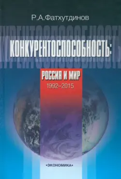 Конкурентоспособность: Россия и мир. 1992-2015