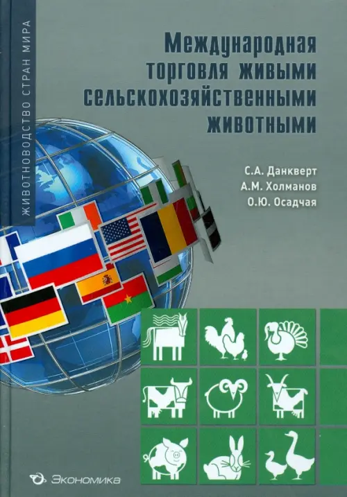 Международная торговля сельскохозяйственными животными, 584.00 руб
