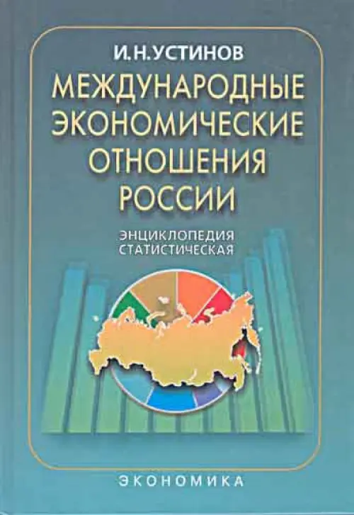 Международные экономические отношения России: Статистическая энциклопедия, 261.00 руб