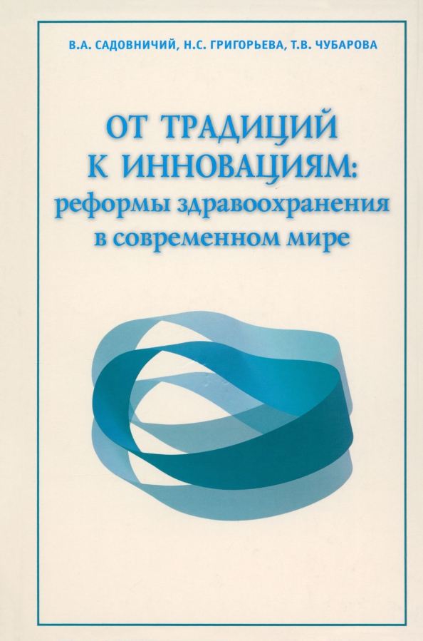 От традиций к инновациям: реформы здравоохранения в современном мире, 398.00 руб